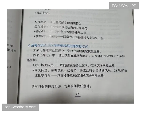 足球规则中违规换人的判罚标准与比赛影响解析