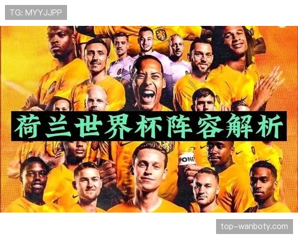 荷兰队2026世界杯战术打法前瞻:范加尔继任者如何重塑橙衣军团 荷兰队2026世界杯战术打法前瞻:范加尔继任者如何重塑橙衣军团