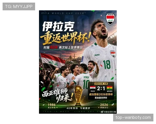 伊拉克队冲击2026世界杯预选赛前景分析 能否重现2007亚洲杯奇迹 伊拉克队冲击2026世界杯预选赛前景分析 能否重现2007亚洲杯奇迹